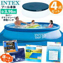 当店P5倍★4点セット【 INTEX インテックス 】 イージーセットプール 396 ×深さ84cm円形 丸型 プール本体 カバー グランドシート リペアパッチ3.69m 家庭用 大型 ビニールプール 庭 水遊び 夏休み 子供 大人 プールセット プール セット