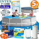 5点セット【INTEX】インテックス プリズム フレーム プール 305 ×76円形 丸型 3.05 cm 3m 大型 カバー グランドクロス ブルーシート 浄...