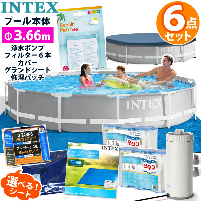 予約★6点セット【INTEX】インテックス プリズム フレーム プール 366 ×76円形 丸型 3.66 cm 3m 4m大型 カバー グランドクロス ブルーシート 養生 浄水 ポンプ 交換 カートリッジ リペアパッチ 修理シール 家庭用 プールセット プール セット