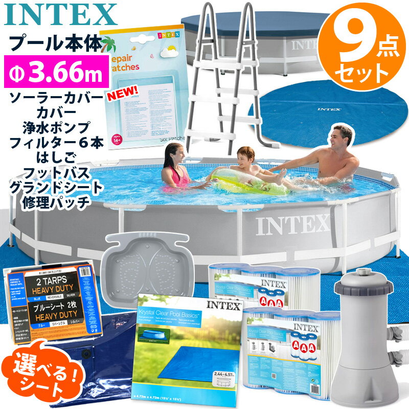 予約★9点セット【INTEX】インテックス プリズム フレーム プール 366 ×76円形 丸型 3.66 cm 3m 4m大型 ソーラー カバー グランドクロス 浄水 ポンプ 交換 カートリッジ ラダー フットバス リペアパッチ 修理シール 家庭用 プールセット プール セット