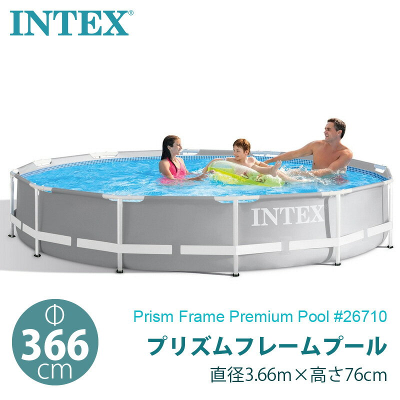 【 INTEX インテックス 】 プリズムプール フレーム プール 丸型 26710 366cm深さ76cm 3m 3.5m 4m ファミリープール 家族 水遊び 夏休み ビニールプール 約3m 約3.5m 約4m 大型 空気入れ不要 prism frame premium pool おもちゃ あす楽