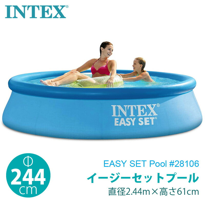 【INTEX インテックス】 イージーセット プール 244×61cm 28106家庭用 EASY SET POOL 2.44m 61cm ファミリー 水遊び 夏休み ビニールプール おもちゃ 2.5m あす楽