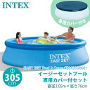 直送【 INTEX インテックス 】カバー付 イージーセット プール 305×76cm 28119J48096 専用カバー セット 家庭用 3m 300 cm ...
