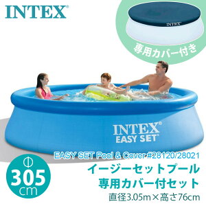 あす楽【INTEX インテックス】カバー付 イージーセット プール 305×76cm #28120 #28021専用カバーセット 家庭用 EASY SET POOL 3.05m 深さ76cm ファミリー 水遊び 夏休み ビニールプール 約3m 大型 プールカバー プレゼント