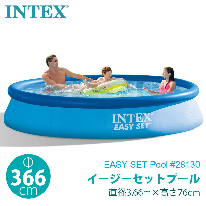 【 INTEX インテックス 】 イージーセット プール 366×76cm 28130家庭用 EASY SET POOL 3.66m 深さ76cm ファミリー 水遊び 夏休み ビニールプール 約3m 約4m 大型 3.6メートル おもちゃ あす楽