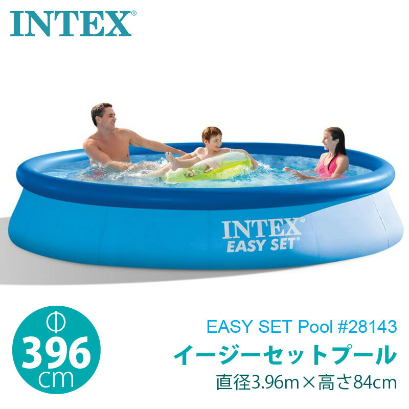 【 INTEX インテックス 】 イージーセット プール 396×84cm 28143家庭用 EASY SET POOL 3.96m 深さ84cm ファミリー 水遊び 夏休み ビニールプール 約4m 大型 おもちゃ あす楽