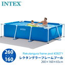 【期間限定 店内ポイント2倍★】あす楽 【 INTEX インテックス 】 レクタングラー フレームプール 長方形【 カバー無 】260×160×65cm #28...