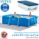 即納 【INTEX】インテックス レクタングラー フレームプール 300 ×200×75cm 28272 長方形 カバー付き 28037家庭用 プール 3 2 ...