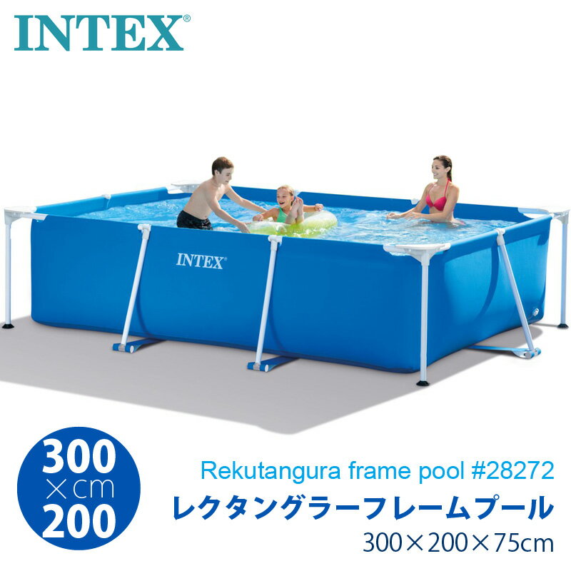 【 INTEX インテックス 】 レクタングラー フレームプール 28272 長方形【 カバー無 】300×200×75cm 日本正規品 家庭用プール 3m 2m 大型 プール 水遊び ファミリー 空気入れ不要 おもちゃ あす楽