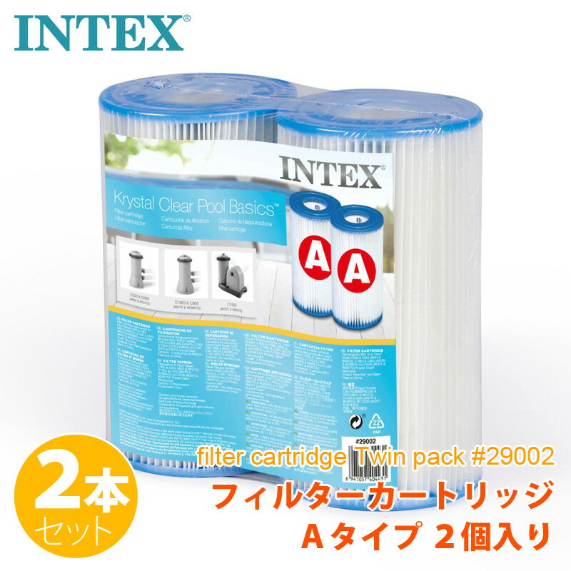 【 INTEX インテックス 】 フィルター カートリッジ Aタイプ フレームプール用 浄水器クリスタルクリア カートリッジフィルター 2本セット フィルターポンプ用取替フィルター あす楽