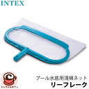 【 INTEX 】インテックス プール 清掃用 リーフレーク 水底用 クリーニングネットゴミ 落ち葉 取り 掃除 プール保護 メンテナンス 衛生管理 綺麗な水 ...