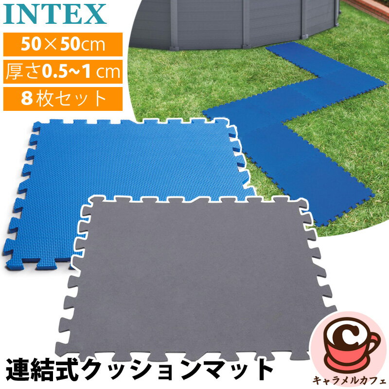即納 【 INTEX 】インテックス 連結式 クッション フロア プールマット 8枚セット 50 × 50cm ブルー 29081 グレー 29084厚さ 1cm 0.5cm インターロッキングパディット フロアプロテクター ジョイントマット 防水 速乾 滑り止め プール 軽量 保護 マット 夏休み 庭 子供