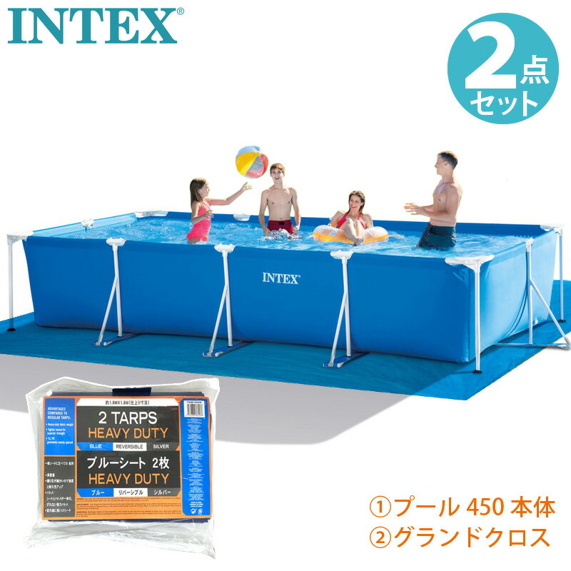 2点セット 【 INTEX インテックス 】 レクタングラー フレームプール 450 28273 グランドクロスプール本体 グランドクロス ブルーシート 450×220×84cm 4.5m 家庭用 大型 空気入れ不要 おもちゃ プール セット