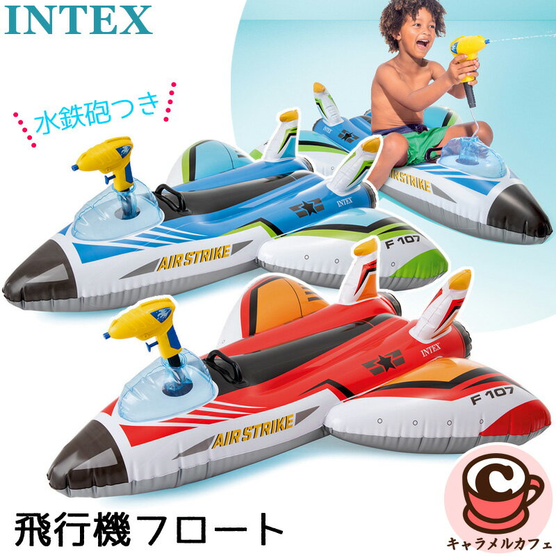 【 INTEX 】インテックス 飛行機 乗用 インフレータブル プール フロート 水鉄砲付き 575363歳 ひこうき 乗り物 浮き輪 うきわ 男の子 男子 ビニールプール キッズ 子供用 夏休み おもちゃ 水遊び 子ども 子供 喜ぶ 楽しい 誕生日 プレゼント ギフト 贈り物