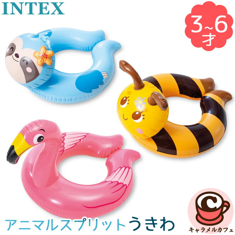 【 INTEX 】インテックス 浮き輪 うきわ 58 cm アニマルスプリットリング 59220フロート 3歳 5歳 6歳 子供 子ども キッズ 浮輪 ビニールプール 夏休み プレゼント おもちゃ かわいい 動物 水遊び 喜ぶ 楽しい インフレータブル プール スイム チューブ