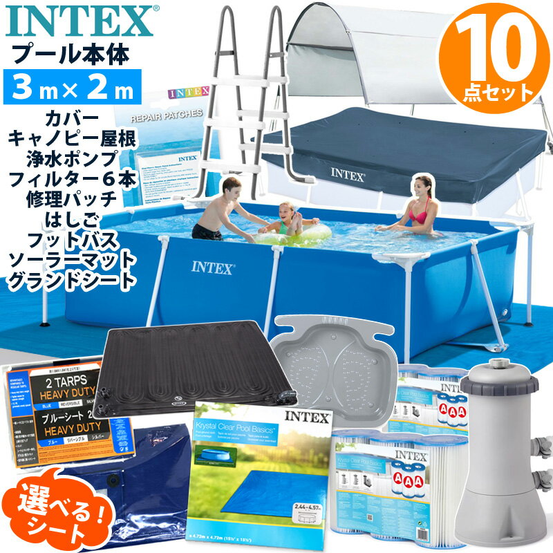 10点セット【 INTEX インテックス 】 フレームプール 300 ×200×753 m 家庭用プール 大型 レクタングラー カバー グランドクロス キャノピー ポンプ カートリッジ ラダー フットバス ソーラーマット リペアパッチ 家庭用 大型 プールセット 特大 プール セット