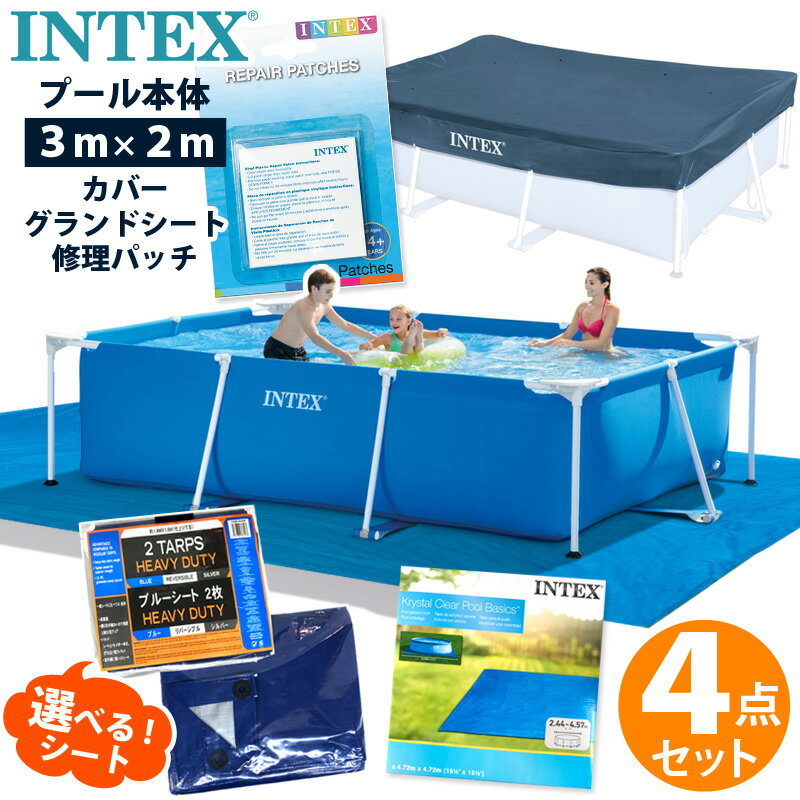 4点セット【 INTEX インテックス 】 フレームプール 300 カバー リペアパッチビニールプール 家庭用プール 大型プール ブルーシート グ..