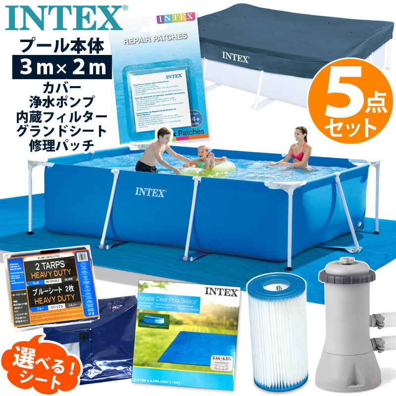 5点セット【 INTEX インテックス 】 フレームプール 300 cm カバー付3 m フィルターポンプ リペアパッチ グランドクロス ブルーシート プールカバー 3m x 2m x 75 cm 家庭用 大型 子供 おもちゃ 水遊び 空気入れ不要 プールセット プール セット