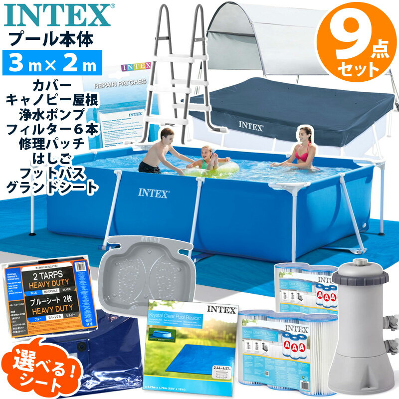 9点セット【 INTEX インテックス 】 フレームプール 300 ×200×75プール 本体 プールカバー グランドクロス キャノピー フィルター ポンプ カートリッジ6本 ラダー フットバス リペアパッチブルーシート 3m 家庭用 大型 プールセット