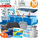 予約10点セット【 INTEX インテックス 】 レクタングラー フレームプール 450 ×220×84cmカバー グランドクロス キャノピー ポンプ フィルター カートリッジ フットバス リペアパッチ 家庭用 大型 プールセット 大型プール 家庭用プール ビニールプール