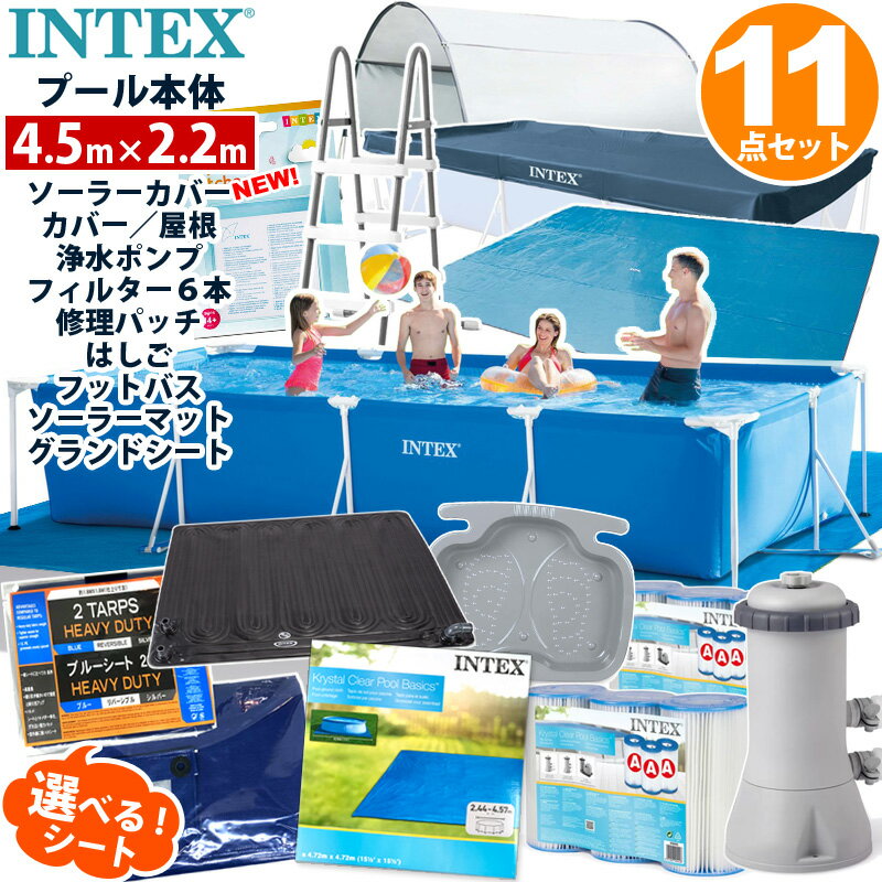 予約11点セット【 INTEX】インテックス フレームプール 450 ×220×84cm4.5 m ソーラー カバー グランドクロス キャノピー ポンプ フィルター カートリッジ フットバス リペアパッチ 家庭用 大型 プールセット 大型 家庭用 プール ビニールプール レクタングラー