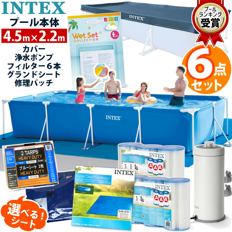 6点セット【 INTEX インテックス 】 レクタングラー フレームプール 450 カバー付 リペアパッチ フィルターポンプ 28637J カートリッジ 6本 ブルーシート グランドクロス4.5 m 家庭用 子供 ビニールプール 空気入れ不要 大型 プールセット プール セット