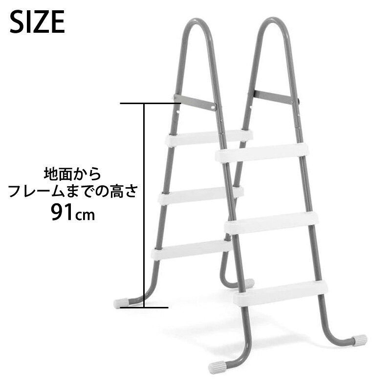 【 INTEX インテックス 】 ラダー プールラダー プール用 はしご 梯子 階段 91cm #...