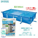 【 300プールカバー無・2点set 】 【 INTEX インテックス 】 300プールプール用浄水 フィルターポンプ本体 ファミリーサイズ 300×200×7...