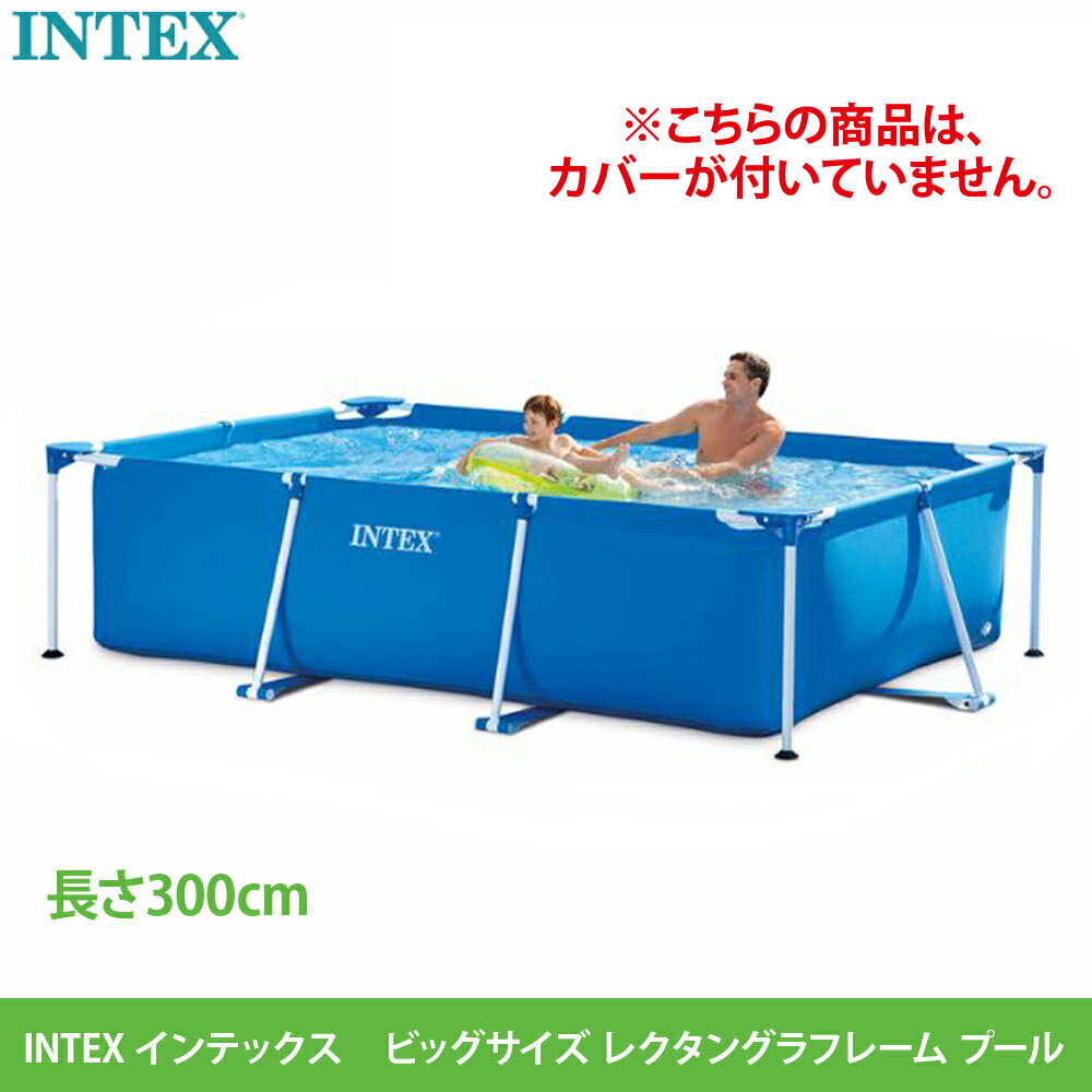 【 カバー無し 】 【 INTEX インテックス 】 フレームプール #539731 ファミリーサイズ 300×200×75cm 300 大型 大人 空気入れ不要 おも..