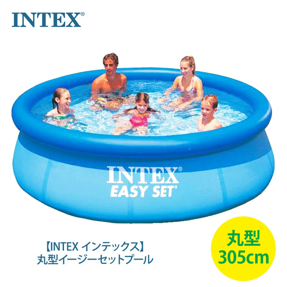 【INTEX インテックス】 イージーセットプール 305 × 76 cm #28120丸型 プール 56920 おもちゃビニールプール 子供 大型 円形 3m 水遊び 家庭用 庭 あす楽