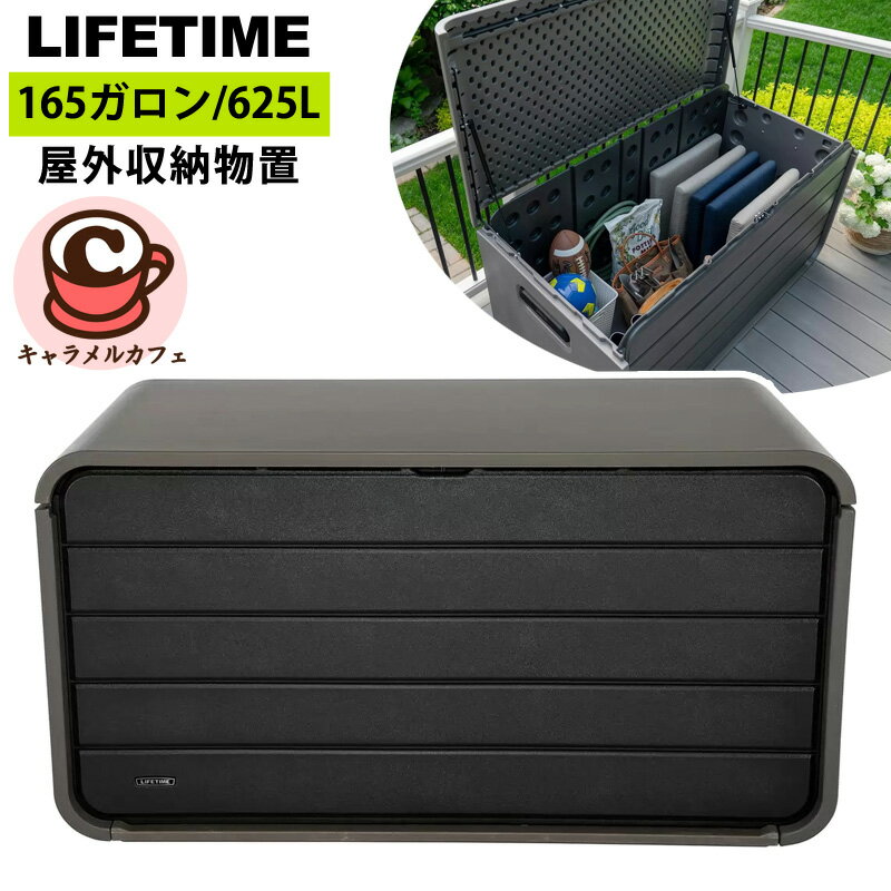 即納【 LIFETIME 】ライフタイム 屋外収納 165ガロン 625L ストレージ デッキボックス 1768226幅約150cm 物置 屋外収納ボックス 大型 屋外収納ストッカー 屋外収納ベンチ 収納 屋外 おしゃれ 座れる 収納ボックス 大容量収納ボックス 軽量 持ち運び シンプル コストコ