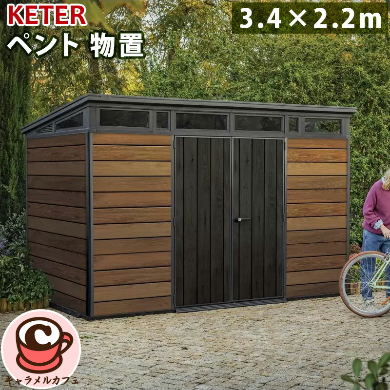 乐天商城 - 【 KETER 】 ケター ペント 11x7 フィート 3.4x2.2m 物置 ウォルナット 1807160大型 屋外 収納庫 耐候性 メンテナンス不要 木目調 簡単 組み立て 通気性 積雪 ガーデニング 園芸用品 DIY ガレージ 施錠 工具 おしゃれ 物置き コストコ キャラメルカフェ 通販 直送