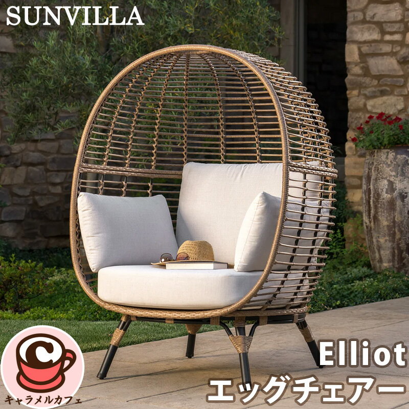 【SUNVILLA】サンヴィラ Elliot エッグチェアー 1807178ガーデンファニチャー チェア クッション 手編み 籐 屋外 セット アルミ 快適 モダン 椅子 いす アウトドア おしゃれ 贅沢 リラックス リッチ ホテル風 リゾート 夏休み アクセント コストコ キャラメルカフェ 直送
