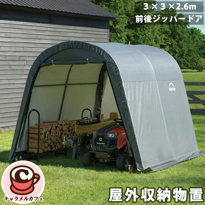 【ShelterLogic】シェルターロジック 屋外収納物置 3 x 3 x 2.6m 58758シェルター 10x10x8ft 前後 ジッパー付き ドア 通り抜け 耐久性 防水生地 ガーデニング 園芸用品 収納 DIY ガレージ アウトドア 物置き 屋根 車庫 コストコ キャラメルカフェ 通販 直送