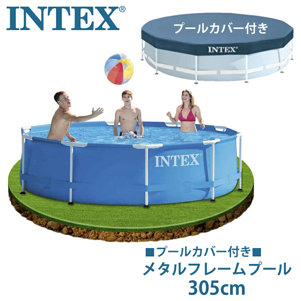 【INTEX インテックス】 【カバーセット】 丸型 メタルフレームプール 305cm 76cm 青 #28200 3メートル レクタングラープール 空気入れ不要 大型 あす楽