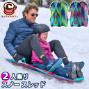 2025最新★【Sno-Storm】Vipernex スノー スレッド 2人乗り 127cm 50インチ 2000509雪 そり ソリ スキー 冬 雪遊び 耐荷...
