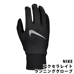 【 NIKE 】 ナイキ アクセラレイト ランニンググローブ M1001584082 51762軽量 速乾 ストレッチ タッチスクリーン対応 ランニング ウォーキング アウトドア レジャー スポーツ ブラック 黒 シンプル メンズ レディース S M L コストコ 直送