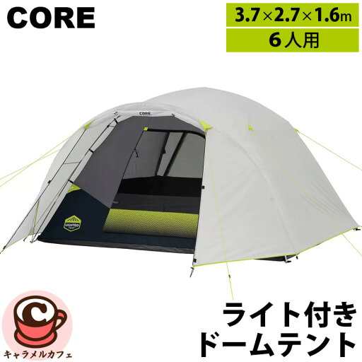 【CORE】コア 6人用 ライト付き ドームテント 2622060ドーム型 大型内蔵LED照明 耐水性フロア レインフライ 大人数 大型 アウトドアキャンプ メッシュウォール 窓 キャリーバッグ 収納バッグ 耐水圧 アウトドア キャンプ 夏休み 旅行 家族 直送 男性 父の日 【CORE】コア 6人用 ライト付き ドームテント 2622060ドーム型 大型内蔵LED照明 耐水性フロア レインフライ 大人数 大型 アウトドアキャンプ メッシュウォール 窓 キャリーバッグ 収納バッグ 耐水圧 アウトドア キャンプ 夏休み 旅行 家族 直送 男性 父の日