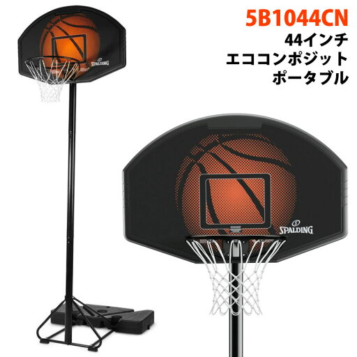 【 SPALDING 】 スポルディング 44インチ エココンポジットポータブル 5B1044CN家庭用ゴール バスケットゴール バスケットボール ゴール ネット バスケ 自立式 練習 屋外 室内 ネット 家庭用 リング 正規代理店 キャラメルカフェ 通販 直送 【 SPALDING 】 スポルディング 44インチ エココンポジットポータブル 5B1044CN家庭用ゴール バスケットゴール バスケットボール ゴール ネット バスケ 自立式 練習 屋外 室内 ネット 家庭用 リング 正規代理店 キャラメルカフェ 通販 直送