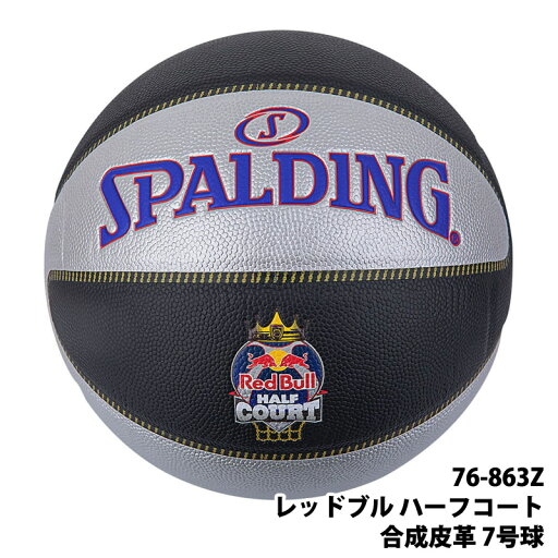 【 SPALDING 】 スポルディング レッドブル ハーフコート 合成皮革 7号球 76-863Zシルバー×ブラック 3x3 スリーバイスリー Red Bull Half Court 屋内 屋外 バスケットボール バスケ スポーツ 練習 3on3 正規代理店 誕生日 プレゼント ギフト 贈り物 【 SPALDING 】 スポルディング レッドブル ハーフコート 合成皮革 7号球 76-863Zシルバー×ブラック 3x3 スリーバイスリー Red Bull Half Court 屋内 屋外 バスケットボール バスケ スポーツ 練習 3on3 正規代理店 誕生日 プレゼント ギフト 贈り物