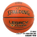 【 SPALDING 】 スポルディング レガシー TF-1000 FIBA JBA 合成皮革 7号球 77-084Jブラウン FIBA/JBA公認球 屋内 最...