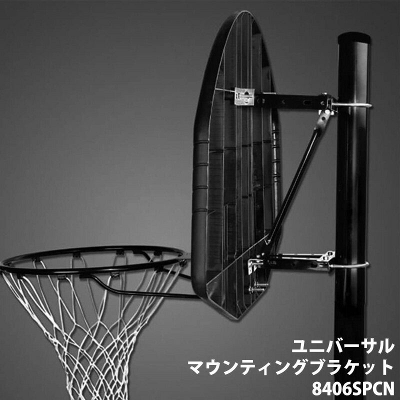  スポルディング ユニバーサルマウンティングブラケット 8406SPCN9cm 家庭用ゴール 壁 ポール バスケットゴール バスケットボール ゴール バスケ 壁掛け 屋根 練習 屋外 室内 ネット 家庭用 正規代理店 直送