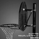 【 SPALDING 】 スポルディング ユニバーサルマウンティングブラケット 8406SPCN9cm 家庭用ゴール 壁 ポール バスケットゴール バスケットボール ゴール バスケ 壁掛け 屋根 練習 屋外 室内 ネット 家庭用 正規代理店 直送