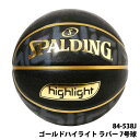 【 SPALDING 】 スポルディング ゴールドハイライト ラバー 7号球 84-538Jゴールド ブラック 屋内 屋外 アウトドア バスケットボール バスケ...