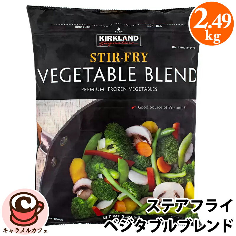 クール便【KIRKLAND】カークランド ステアフライ ベジタブル ブレンド 2.49kg 冷凍 ミックスベジタブル 1146473緑黄色野菜 野菜 炒め 9種類 ブロッコリー エンドウ いんげん 豆 にんじん マッシュルーム パプリカ 大容量 大量 業務用 コストコ キャラメルカフェ 通販