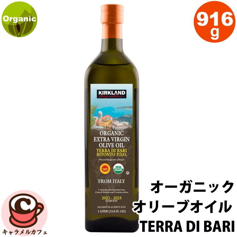 直送【 Kirkland 】オーガニックオリーブオイル TERRA DI BARI 916g カークランドシグネチャー 1236323マイルド フルーティー イタリア 油 調理油 大容量 業務用コストコ 食品 キャラメルカフェ 通販