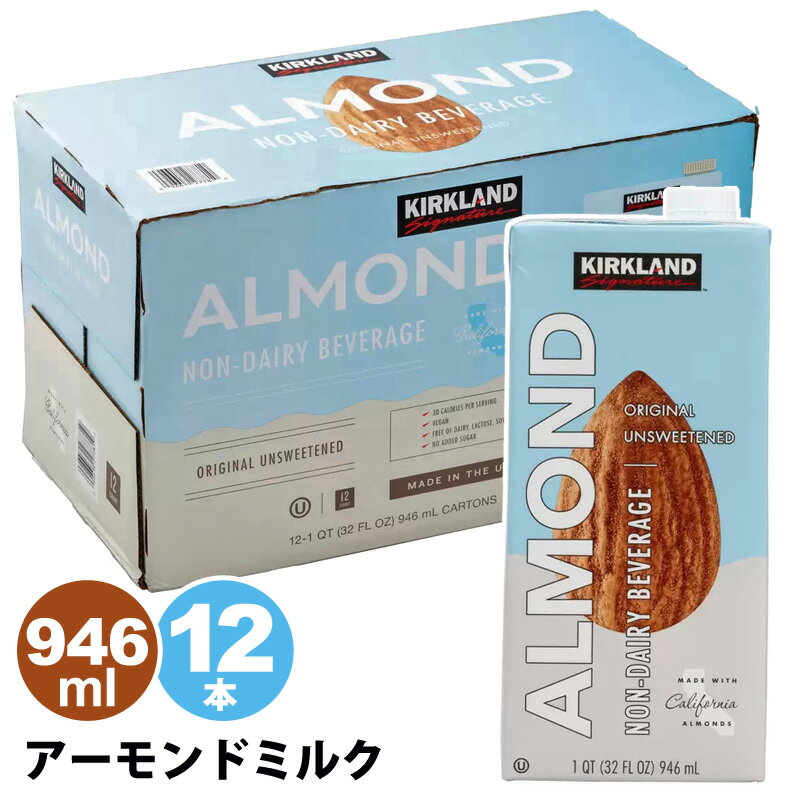 カークランドシグネチャー アーモンド飲料　無糖 946ml x 12本 Kirkland Signature Unsweetened Almond Beverage 946ml x 12pack 1254382 名称アーモンド飲料 原材料名アーモンド、食塩/炭酸Ca、安定剤(増粘多糖類)乳化剤、V.A、V.B2、V.B12、グルコン酸亜鉛 内容量11.35L(946ml×12本) 保存方法直射日光を避けて保存してください。 原産国名アメリカ 商品の特徴 カークランドシグネチャーアーモンド飲料 無糖、乳成分無し 内容量：946ml x 12本 原産国：アメリカ 商品の詳細 糖分無し、乳成分無しのアーモンド飲料。舌触りが良く飲みやすいアーモンドの風味が癖になる美味しさです。 シリアルをお召し上がりの際に、普通のミルクの代わりとしてもお使いいただけます。 ●カルシウムは、骨や歯の形成に必要な栄養素です。 ●ビタミンDは、腸管でのカルシウムの吸収を促進し、骨の形成を助ける栄養素です。 ●開封後はキャップをしっかりと閉めて冷蔵庫で保管し、お早めにお召し上がりください。乳児に与えないでください。 ●1日当たりの摂取目安量:240mlを目安にお召し上がりください。 摂取する上での注意事項 乳児に与えないでください。 本品は、多量摂取により疾病が治癒したり、より健康が増進するものではありません。1日の摂取目安量を守ってください。 1日当たりの摂取目安量に含まれる機能の表示を行う栄養成分の量の栄養素等表示基準値(2015)(18歳以上、基準熱量2,200kcal)に占める割合カルシウム88%、ビタミンD91% 本品は、特定保健用食品と異なり、消費者庁長官による個別審査を受けたものではありません。食生活は、主食、主菜、副菜を基本に、食事のバランスを。