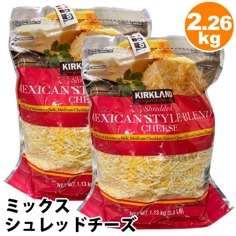 クール便【 KIRKLAND 】 カークランド メキシカン ミックス シュレッドチーズ 2.26kg 2袋セット 1.13kg ×2 1280399モントレージャック チェダー ケサディーヤ アサデロ 細い 極細 チーズ 大容量 業務用 コストコ 食品 通販 キャラメルカフェ