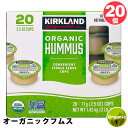 クール便 【 KIRKLAND 】 カークランド オーガニック フムス 71g 20ポーション パック入 1280819小分け 食べきりサイズ ペースト ヴィ..