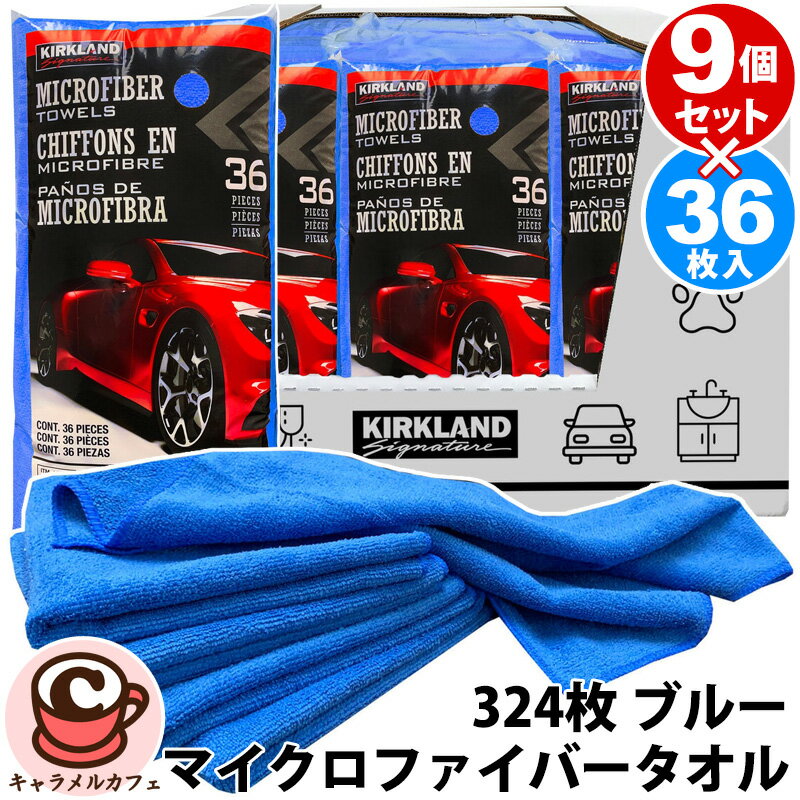 【KIRKLAND】カークランド マイクロファイバー タオル 1ケース 324枚 36枚×9個 1397553ブルー 新色 青 ..